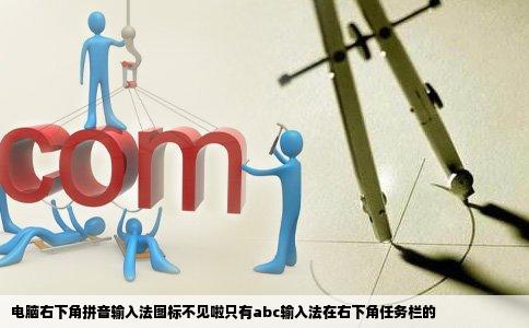 电脑右下角拼音输入法图标不见啦只有abc输入法在右下角任务栏的