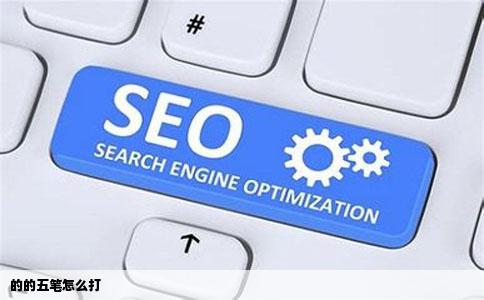 的的五笔怎么打