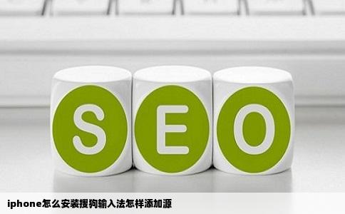 iphone怎么安装搜狗输入法怎样添加源