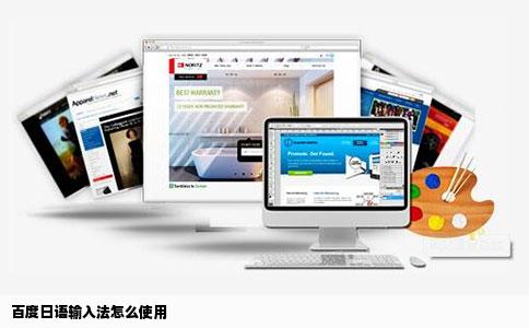 百度日语输入法怎么使用