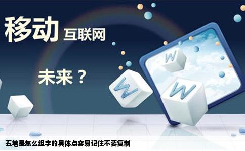 五笔是怎么组字的具体点容易记住不要复制