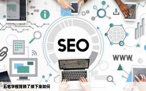 五笔字根背熟了接下来如何