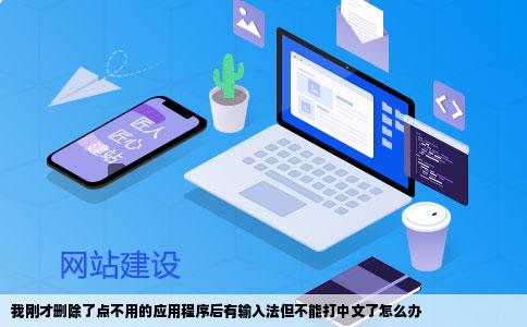 我刚才删除了点不用的应用程序后有输入法但不能打中文了怎么办