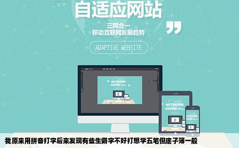 我原来用拼音打字后来发现有些生僻字不好打想学五笔但底子薄一般