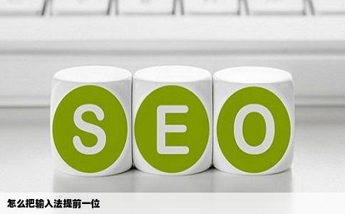 怎么把输入法提前一位