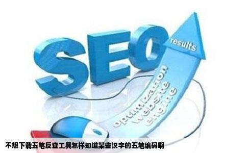 不想下载五笔反查工具怎样知道某些汉字的五笔编码啊