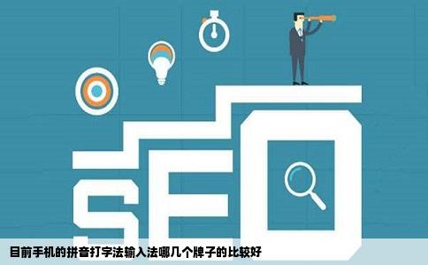 目前手机的拼音打字法输入法哪几个牌子的比较好