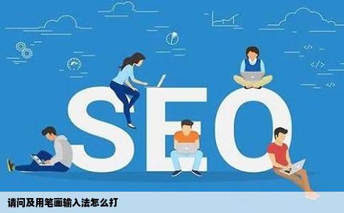 请问及用笔画输入法怎么打