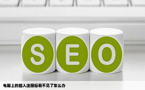 电脑上的输入法图标看不见了怎么办