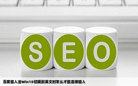 百度输入法Win10切换到英文时怎么才能直接输入
