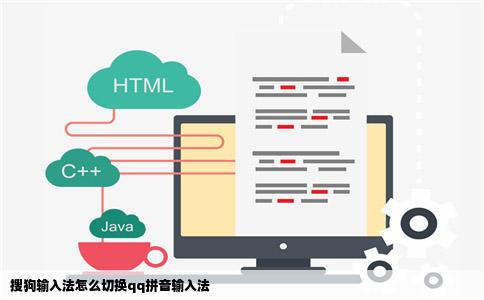 搜狗输入法怎么切换qq拼音输入法