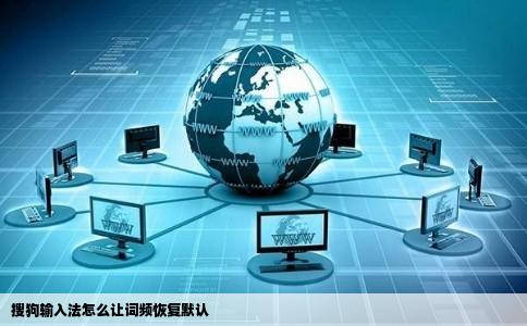 搜狗输入法怎么让词频恢复默认