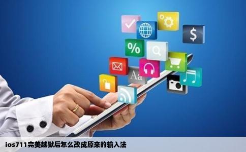 ios711完美越狱后怎么改成原来的输入法