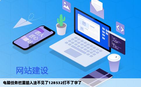 电脑任务栏里输入法不见了128532打不了字了