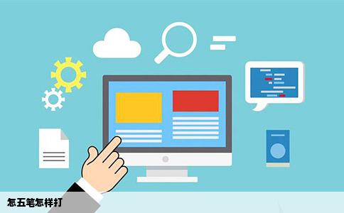 怎五笔怎样打