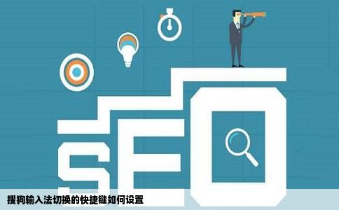 搜狗输入法切换的快捷键如何设置
