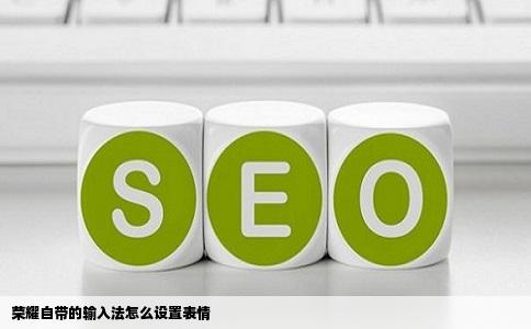 荣耀自带的输入法怎么设置表情