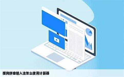 搜狗拼音输入法怎么使用计算器
