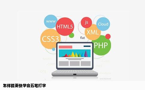 怎样能更快学会五笔打字