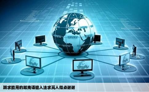 跪求能用的越南语输入法求高人指点谢谢