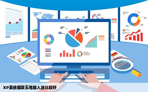 XP系统哪款五笔输入法比较好