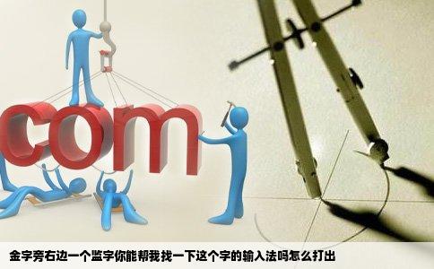 金字旁右边一个监字你能帮我找一下这个字的输入法吗怎么打出