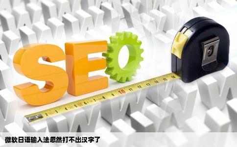 微软日语输入法忽然打不出汉字了