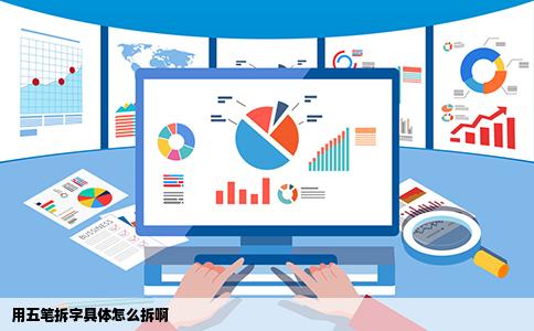 用五笔拆字具体怎么拆啊