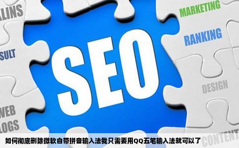 如何彻底删除微软自带拼音输入法我只需要用QQ五笔输入法就可以了