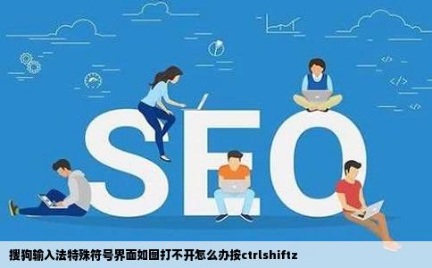 搜狗输入法特殊符号界面如图打不开怎么办按ctrlshiftz