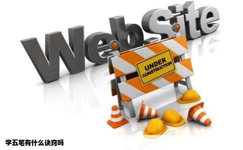 学五笔有什么诀窍吗