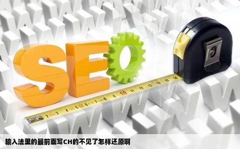 输入法里的最前面写CH的不见了怎样还原啊