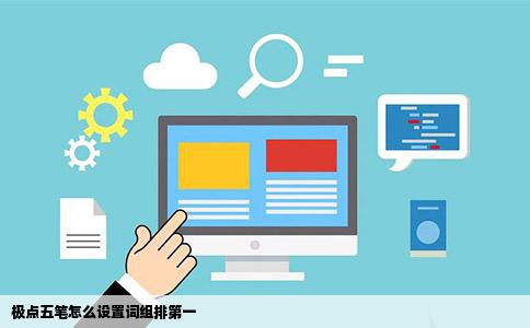 极点五笔怎么设置词组排第一