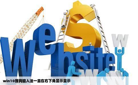 win10搜狗输入法一直在右下角显示显示