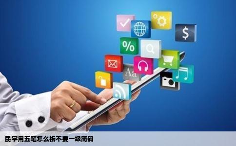 民字用五笔怎么拆不要一级简码