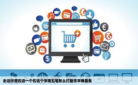 左边示旁右边一个石这个字用五笔怎么打新华字典里有