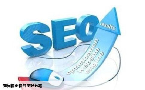 如何能更快的学好五笔
