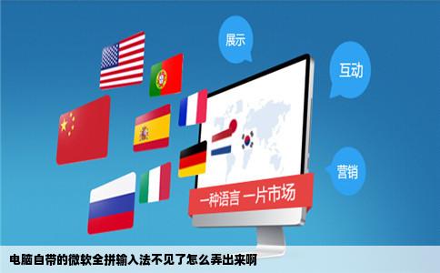 电脑自带的微软全拼输入法不见了怎么弄出来啊