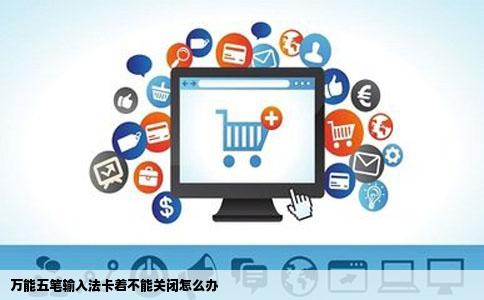 万能五笔输入法卡着不能关闭怎么办