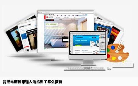 我把电脑原带输入法给删了怎么恢复
