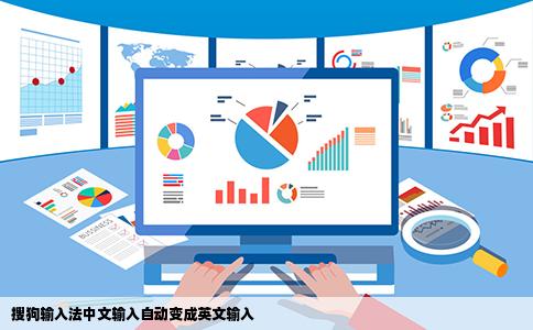 搜狗输入法中文输入自动变成英文输入