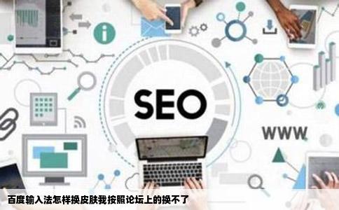 百度输入法怎样换皮肤我按照论坛上的换不了