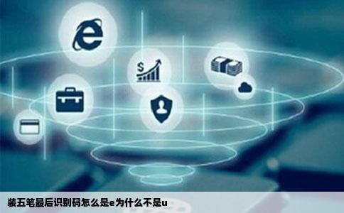 装五笔最后识别码怎么是e为什么不是u