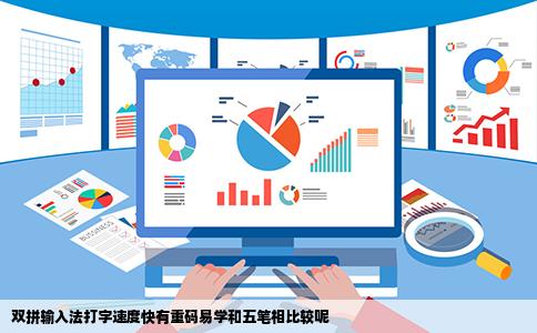 双拼输入法打字速度快有重码易学和五笔相比较呢
