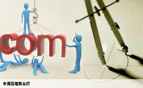 中用五笔怎么打