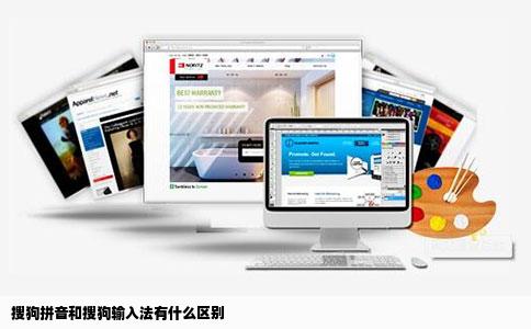 搜狗拼音和搜狗输入法有什么区别