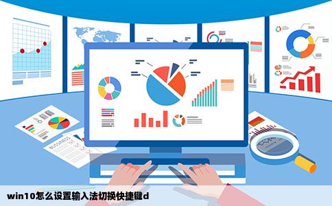 win10怎么设置输入法切换快捷键d
