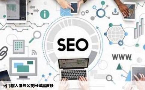 讯飞输入法怎么找回墨黑皮肤