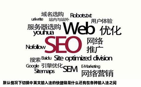 默认情况下切换中英文输入法的快捷键是什么还有在各种输入法之间