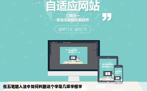 在五笔输入法中如何判断这个字是几级字根字